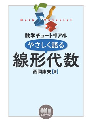 cover image of 数学チュートリアル  やさしく語る　線形代数